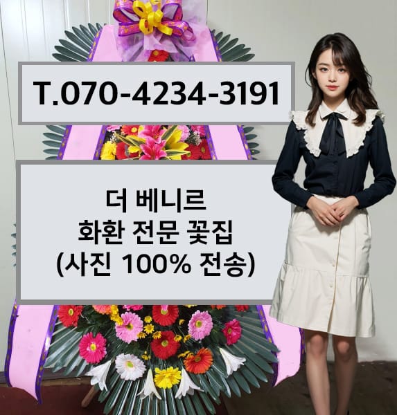 더 베니르 화환 전문 꽃집
